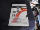 芭蕉庵の終括