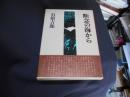 断念の海から