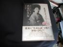 真実の久女　　悲劇の天才俳人 1890-1946