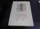 挽歌集  建築があった時代へ