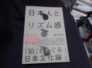 日本人とリズム感 　　「拍」をめぐる日本文化論