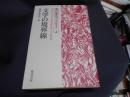文学の境界線　　現代批評のプラクティス４