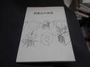 岡隆夫の資産 　　詩集