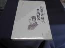 景気循環分析への歴史的接近　叢書ベリタス