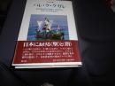 ハレ・ケ・ケガレ　　共同討議