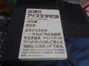 近現代アイヌ文学史論  近代編  アイヌ民族による日本語文学の軌跡