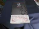 蛍狩 : 句集