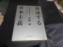 逆流する資本主義