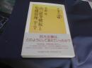 山一証券破綻と危機管理 1965年と1997年 朝日選書 605