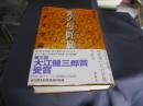 光の曼陀羅   日本文学論