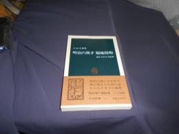 明治の異才福地桜痴　 忘れられた大記者 　中公新書