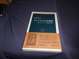 フロイスの日本覚書　　日本とヨーロッパの風習の違い　中公新書