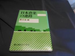 日本農業の進路
