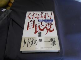 くたばれ自民党　　 13の症候群