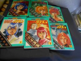 伝説巨神　イデオン(接触篇・発動篇)　全6冊揃 ＜講談社アニメコミックス＞