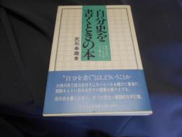自分史を書くときの本
