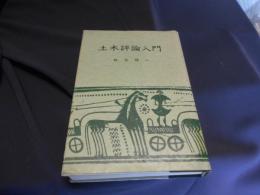 土木評論入門