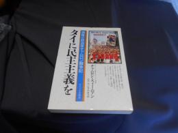タイに民主主義を   清貧の政治家チャムロン闘争記