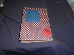 海象に舌なきや　　　推理小説選書