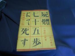 屍体七十五歩にて死す　　神秘探偵小説