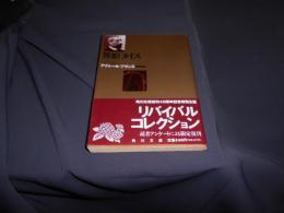 舞姫タイス 　角川文庫　リバイバル・コレクション