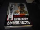 密教呪術完全公開　きみにもある超能力