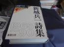 新城兵一詩集　1965－90