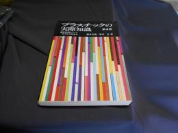 プラスチックの実際知識  商品知識シリーズ　4版