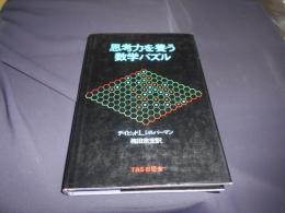 思考力を養う数学パズル
