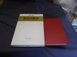 集合の数学　