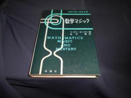 数学マジック　数学を使う奇術全書