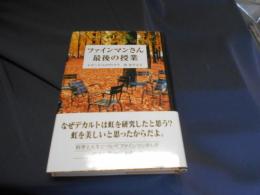 ファインマンさん最後の授業