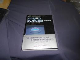 光と物質のふしぎな理論　私の量子電磁力学