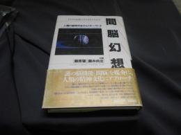 間脳幻想 : 人類の新時代をひらくキー・ワード