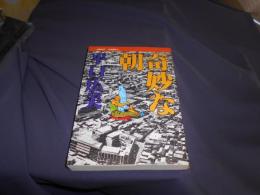 奇妙な朝　Keisei Comics