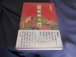 神霊観入門 : マンガ
