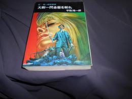 大剣一閃金髪を斬れ　　忘鬼一郎旅券控