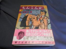 ちんこんか　ピンク映画はどこへ行く