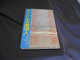 アイドル水着100人 Part1 　1971-1984　近映文庫