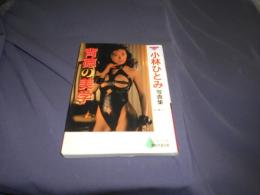 小林ひとみ : 背徳の美学　愛奴写真文庫