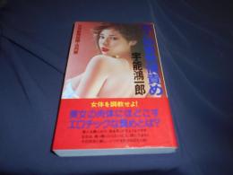 淡月斎・美人秘書発情責め ＜桃園新書＞