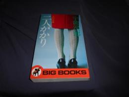 二人がかり　告白小説　新書　BIG　BOOKS