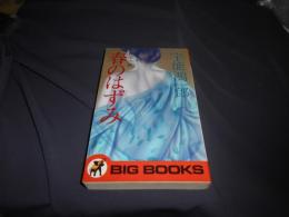 春のはずみ 　官能小説　Big books　新書