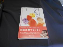 放射能の中で生きる、母(マドンナ)たちへ : チェルノブイリからフクシマへ、子どもの命を守る知恵