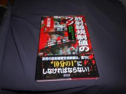 放射線規制値のウソ : 真実へのアプローチと身を守る法