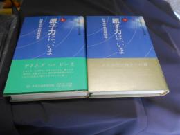 原子力は、いま　上下揃い : 日本の平和利用30年