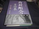 内村剛介著作集 第3巻 (ソビエト作家論)