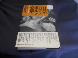 日活ロマンポルノ全史　名作・名優・名監督たち