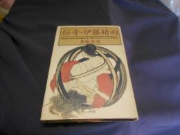 伝奇・伊藤晴雨 　復刻版