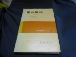 海の地図　航海用海図から海底地形図まで（現代地理学シリーズ4）